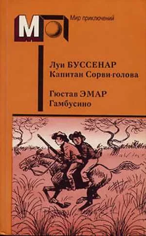 Обложка Капитан Сорви-голова. Гамбусино