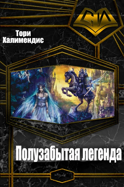 Обложка Полузабытая легенда