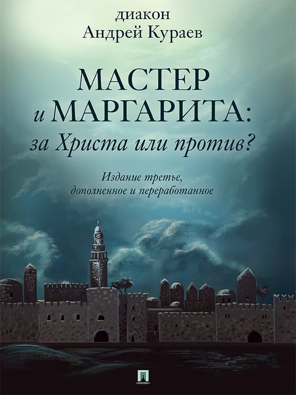 Обложка «Мастер и Маргарита»: За Христа или против? (3-е изд., доп. и перераб.)