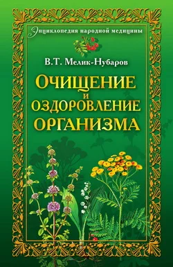 Обложка Очищение и оздоровление организма. Энциклопедия народной медицины