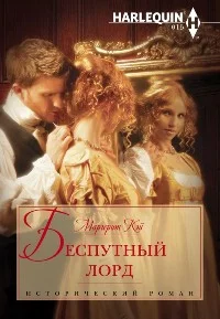 Обложка Беспутный лорд