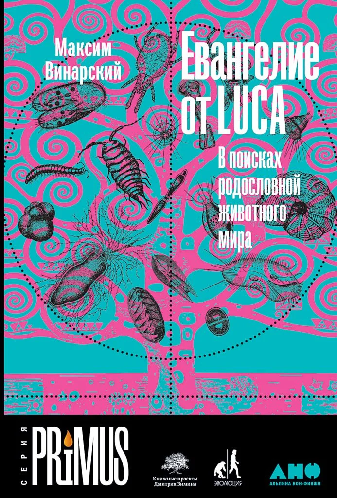 Обложка Евангелие от LUCA. В поисках родословной животного мира
