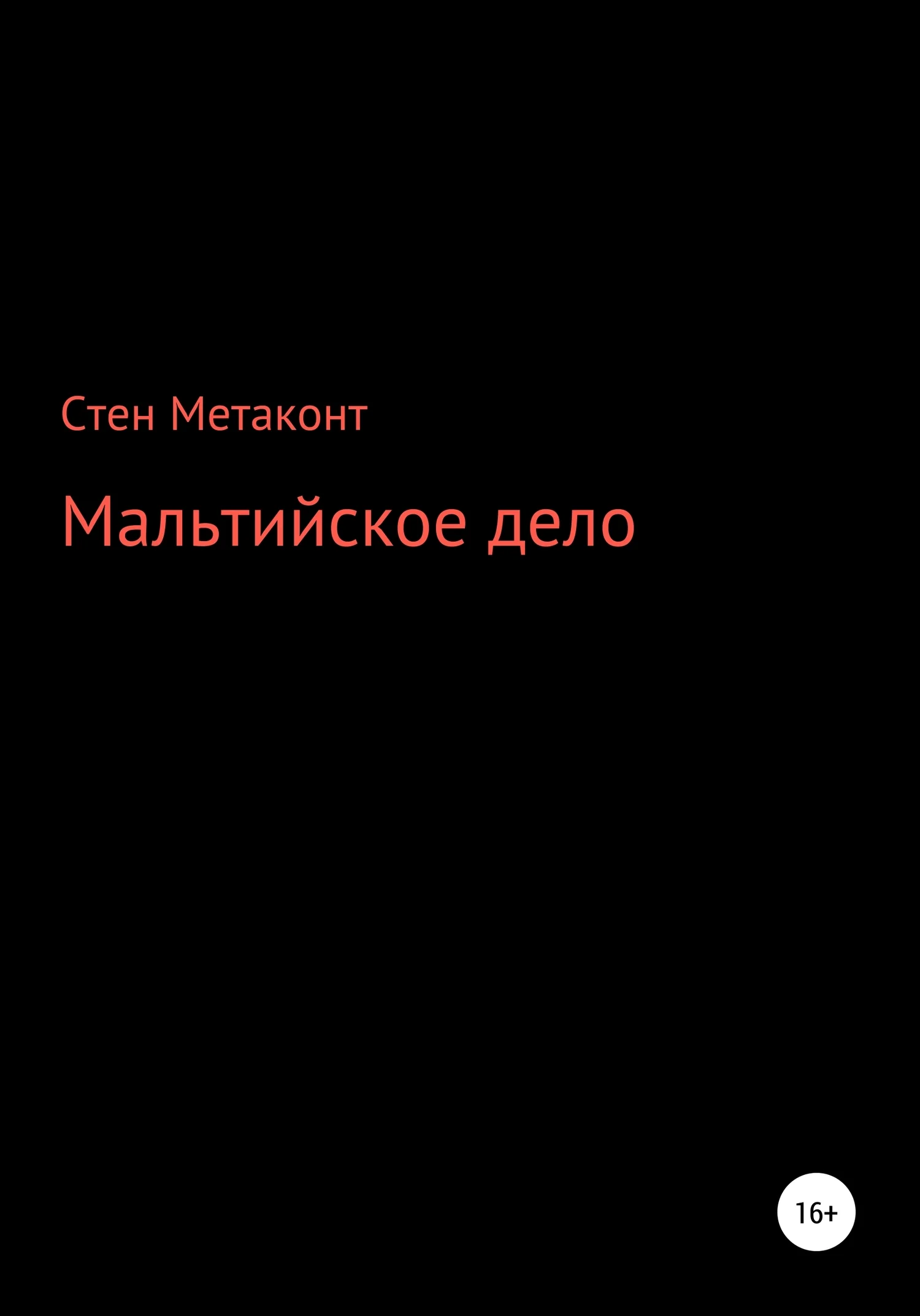 Обложка Мальтийское дело