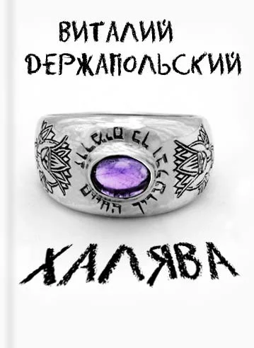 Обложка Халява