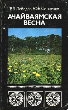 Обложка Ачайваямская весна