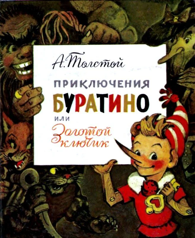 Обложка Приключения Буратино, или Золотой ключик