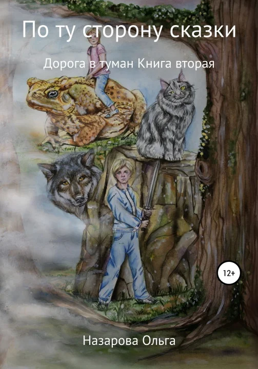Обложка Дорога в туман