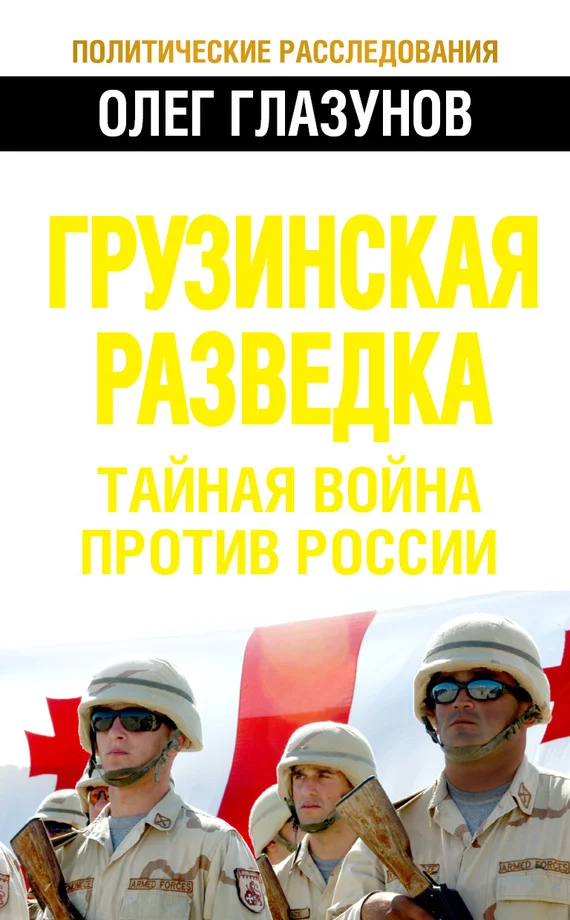 Обложка Грузинская разведка. Тайная война против России