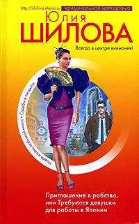 Обложка Приглашение в рабство, или Требуются девушки для работы в Японии