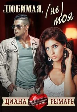 Обложка Любимая, (не) моя