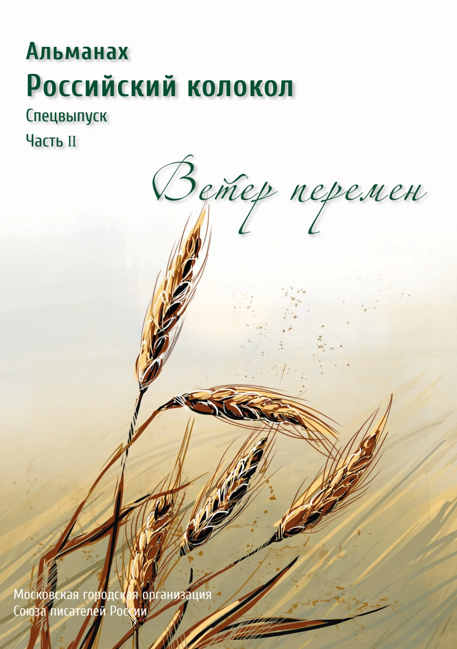 Обложка Альманах «Российский колокол». Спецвыпуск «Время перемен». Часть 2
