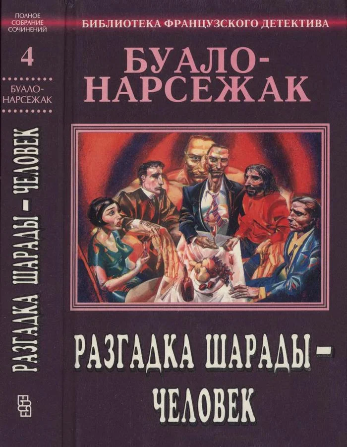 Обложка Том 4. Разгадка шарады — человек