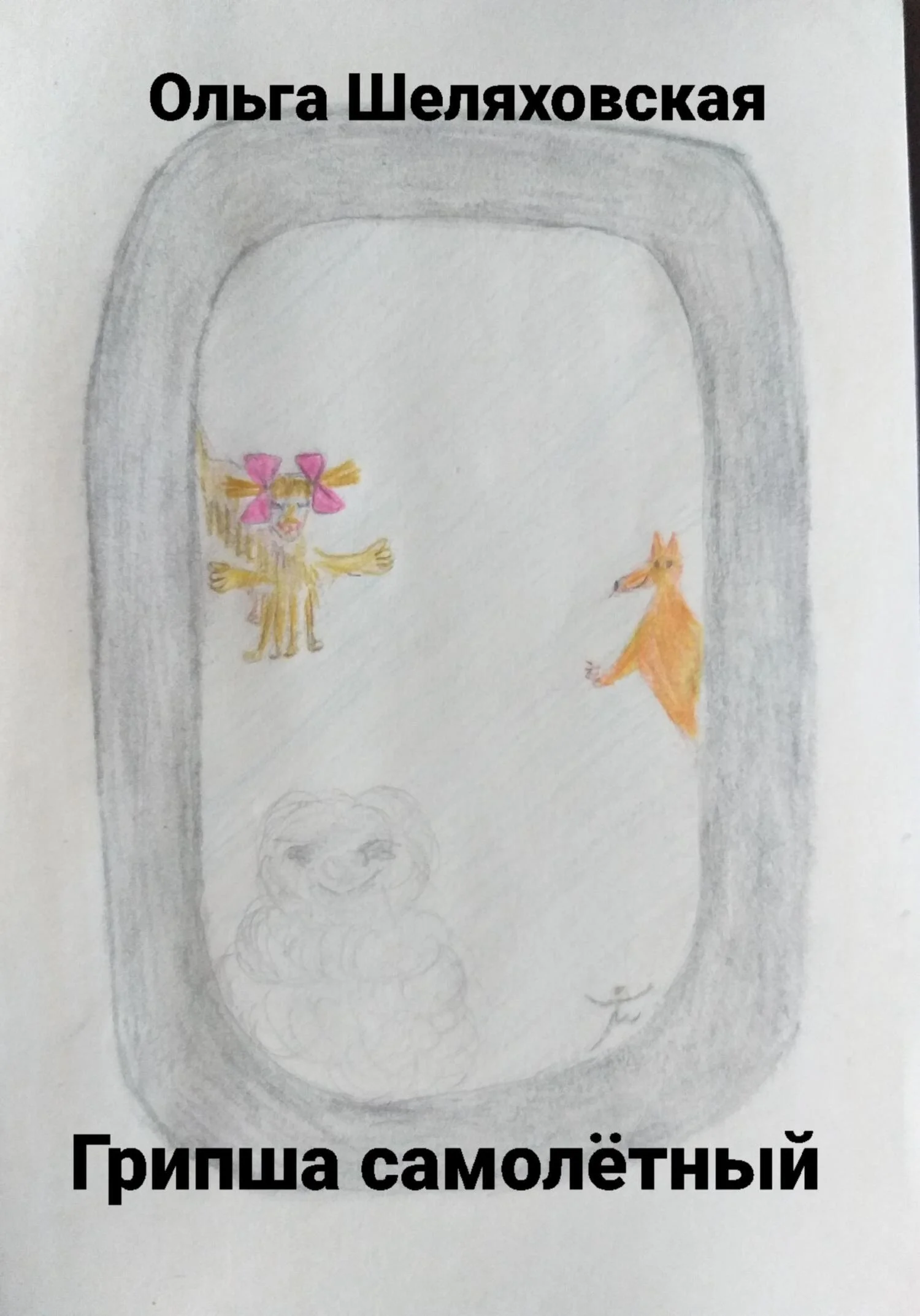 Обложка Грипша самолётный