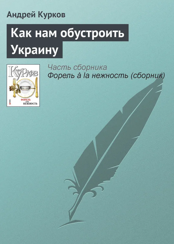 Обложка Как нам обустроить Украину