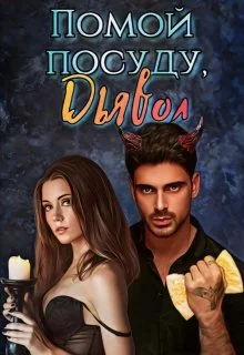 Обложка Помой посуду, Дьявол