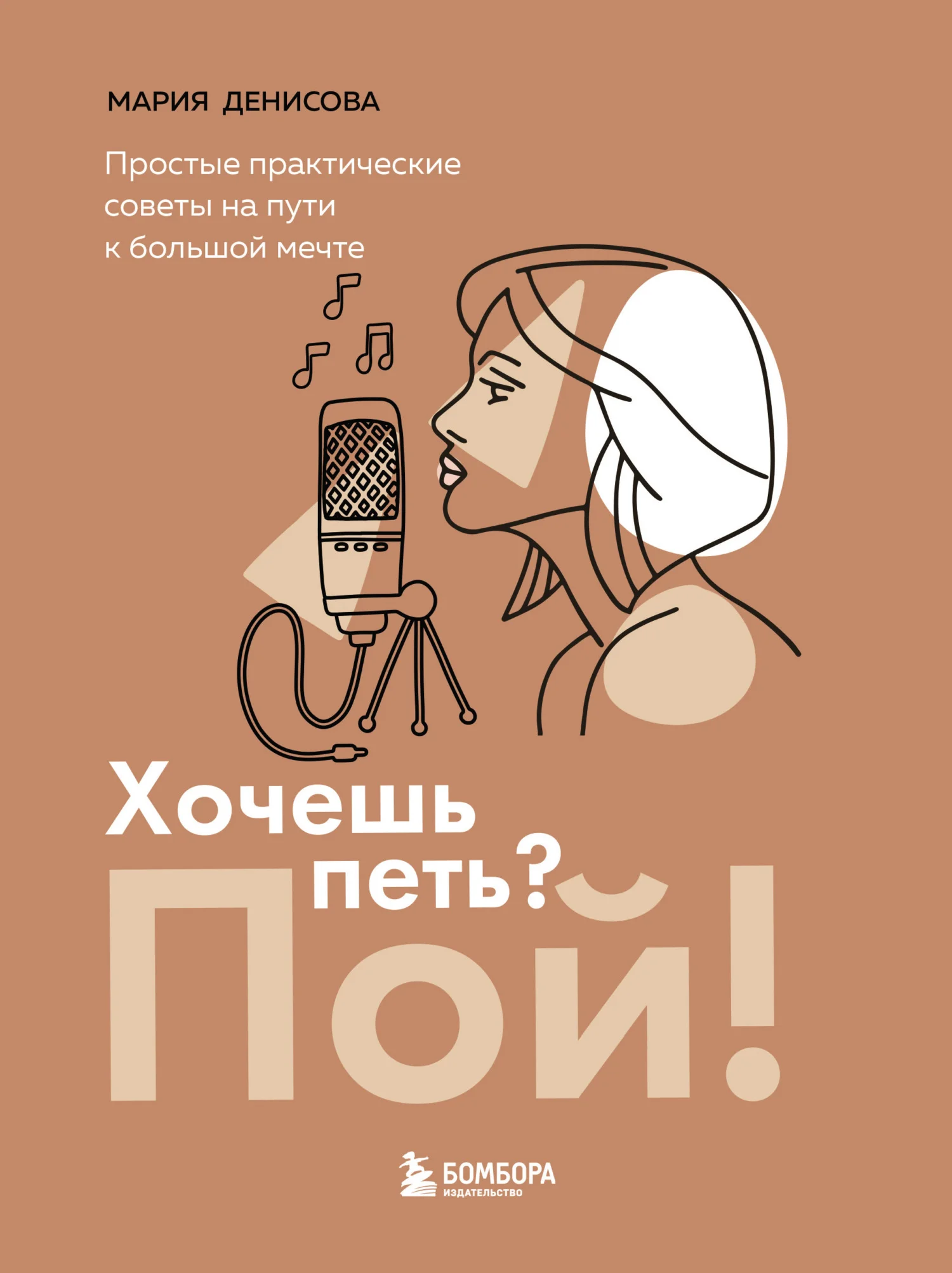 Обложка Хочешь петь? Пой! Простые практические советы на пути к большой мечте