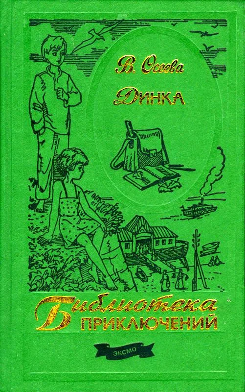 Обложка Динка