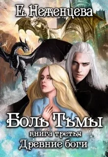 Обложка Боль Тьмы