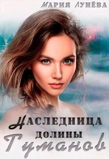 Обложка Наследница долины Туманов