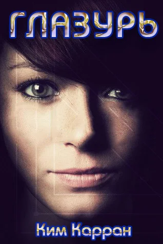 Обложка Глазурь