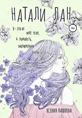 Обложка Натали Лан