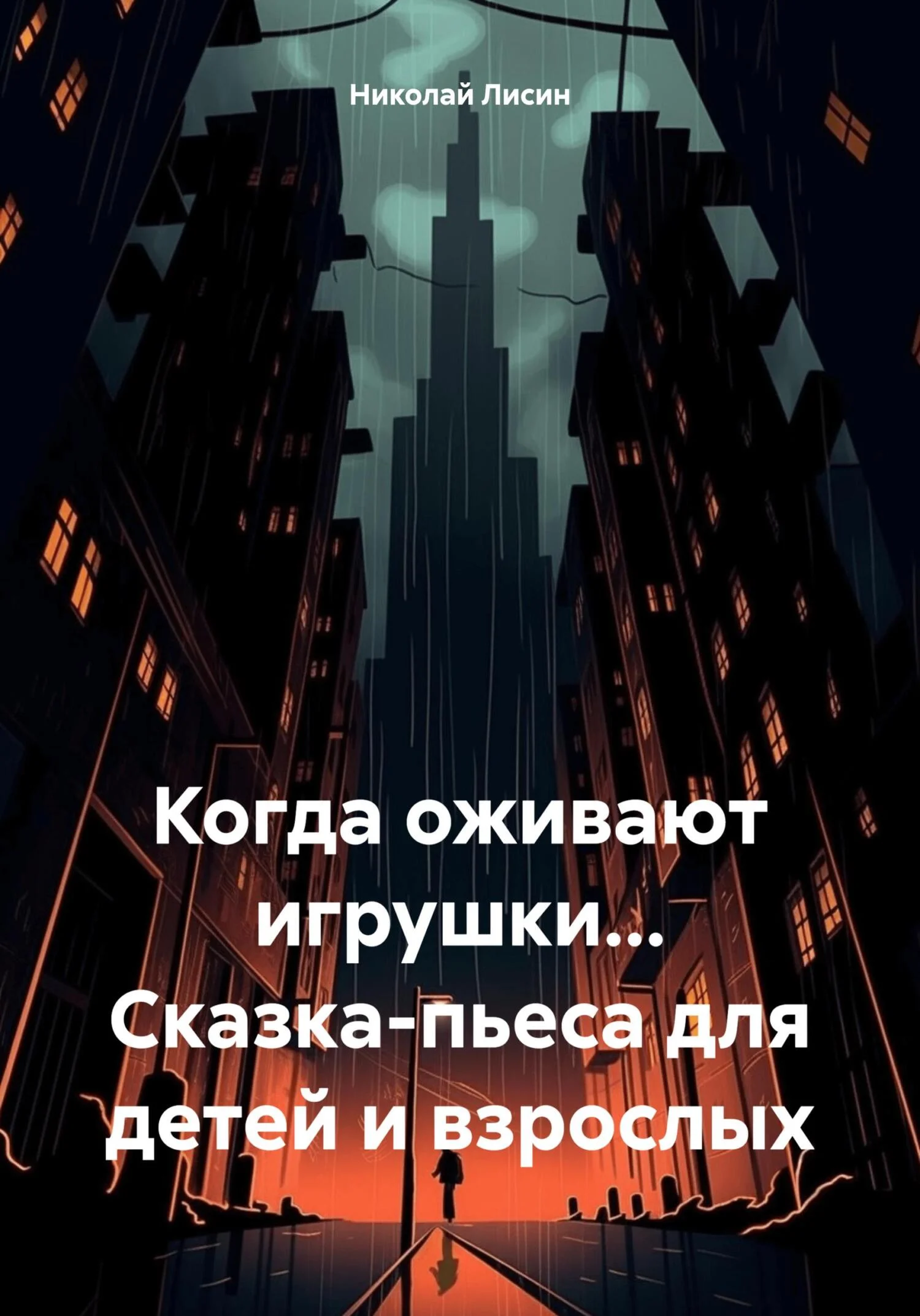Обложка Когда оживают игрушки… Сказка-пьеса для детей и взрослых [СИ]