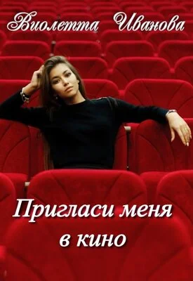 Обложка Пригласи меня в кино