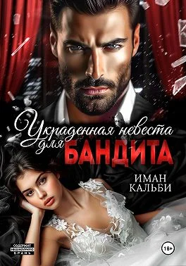 Обложка Украденная невеста для бандита