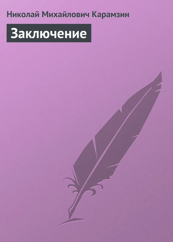 Обложка Заключение