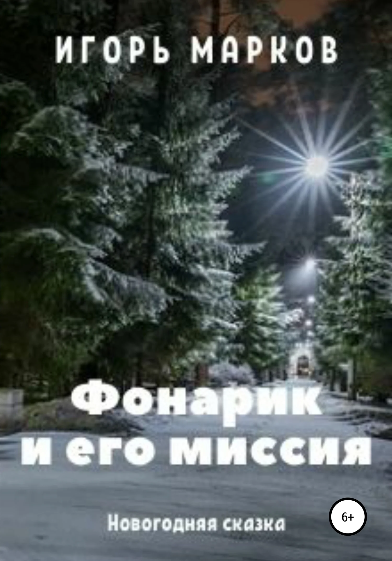 Обложка Фонарик и его миссия