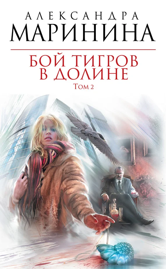 Обложка Бой тигров в долине. Том 2