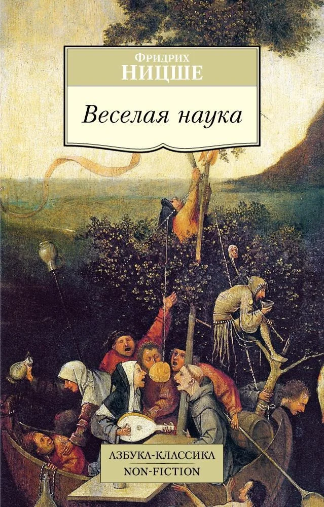 Обложка Веселая наука