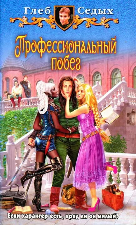 Обложка Профессиональный побег