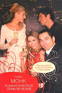 Обложка Романтическое приключение