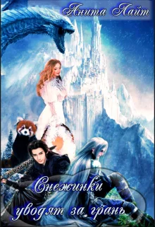 Обложка Снежинки уводят за грань...