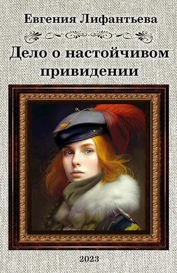 Обложка Дело о настойчивом привидении