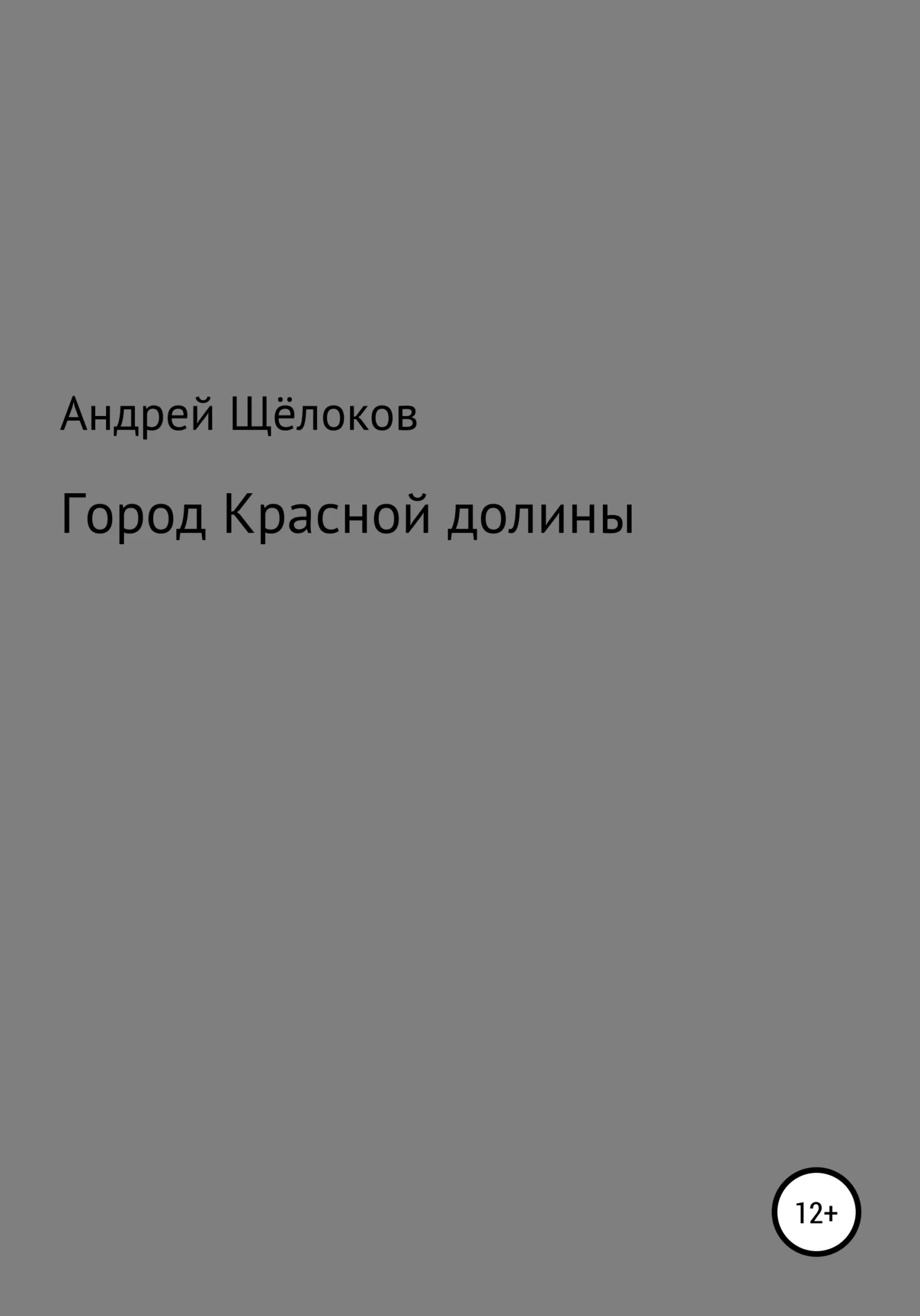 Обложка Город Красной долины