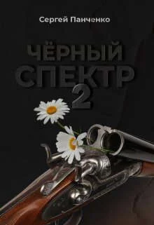Обложка Черный спектр 2