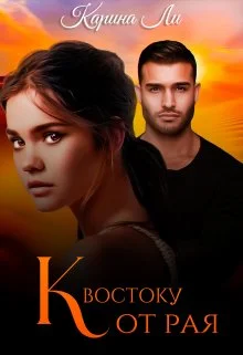 Обложка К Востоку от рая