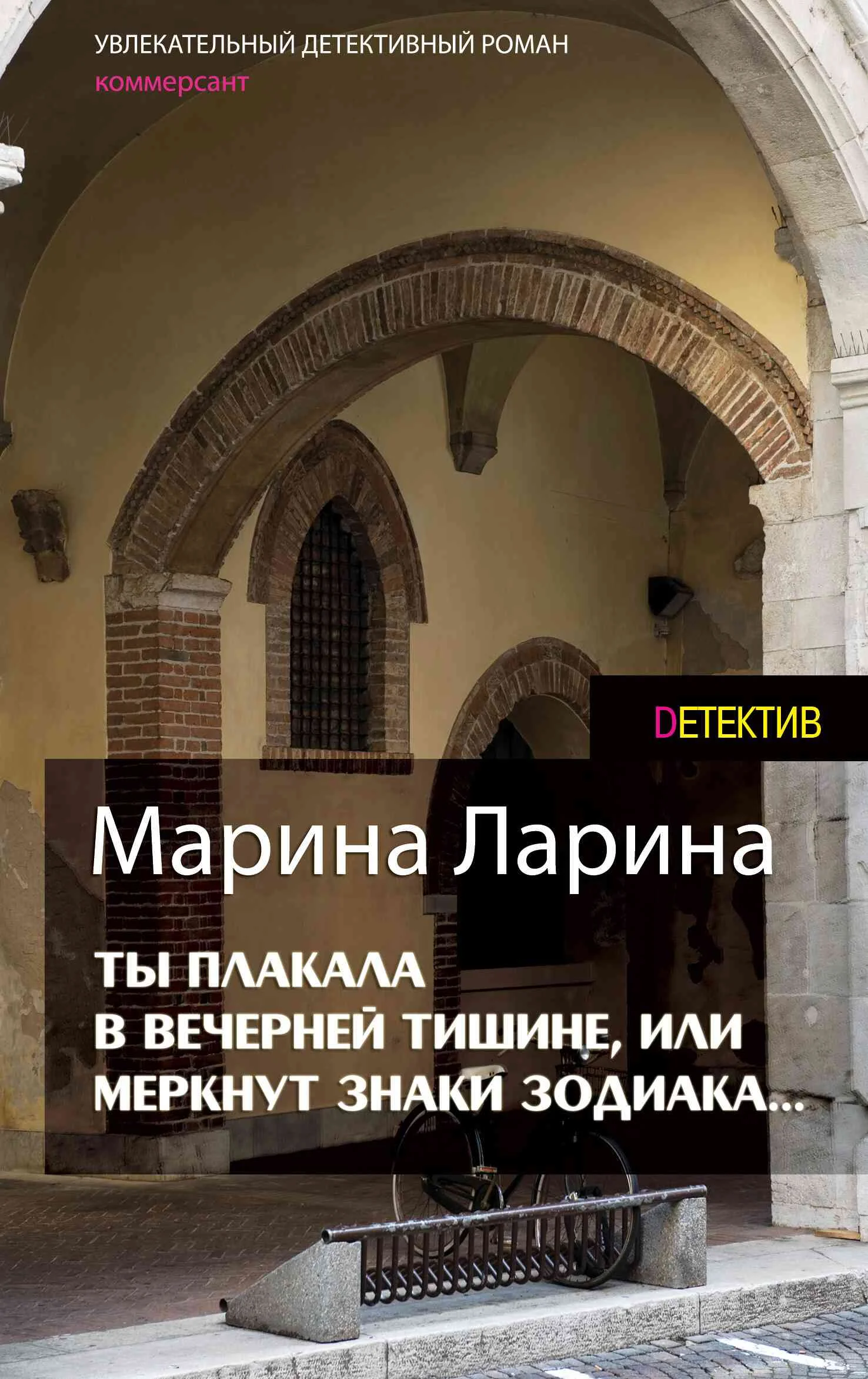 Обложка Ты плакала в вечерней тишине, или Меркнут знаки Зодиака