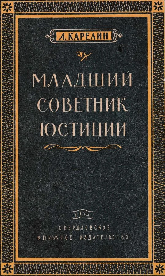 Обложка Младший советник юстиции