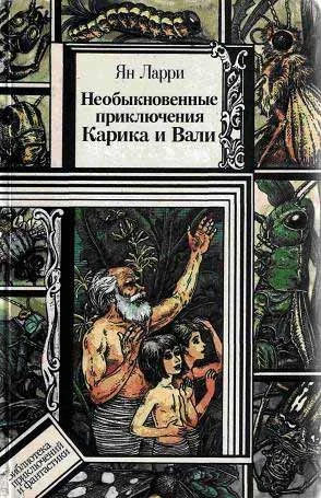 Обложка Необыкновенные приключения Карика и Вали