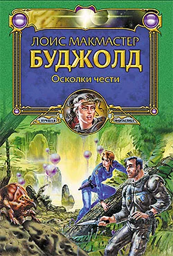 Обложка Осколки чести