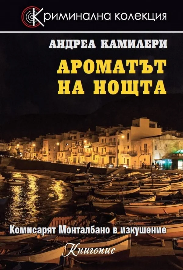 Обложка Ароматът на нощта