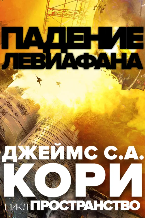 Обложка Падение Левиафана