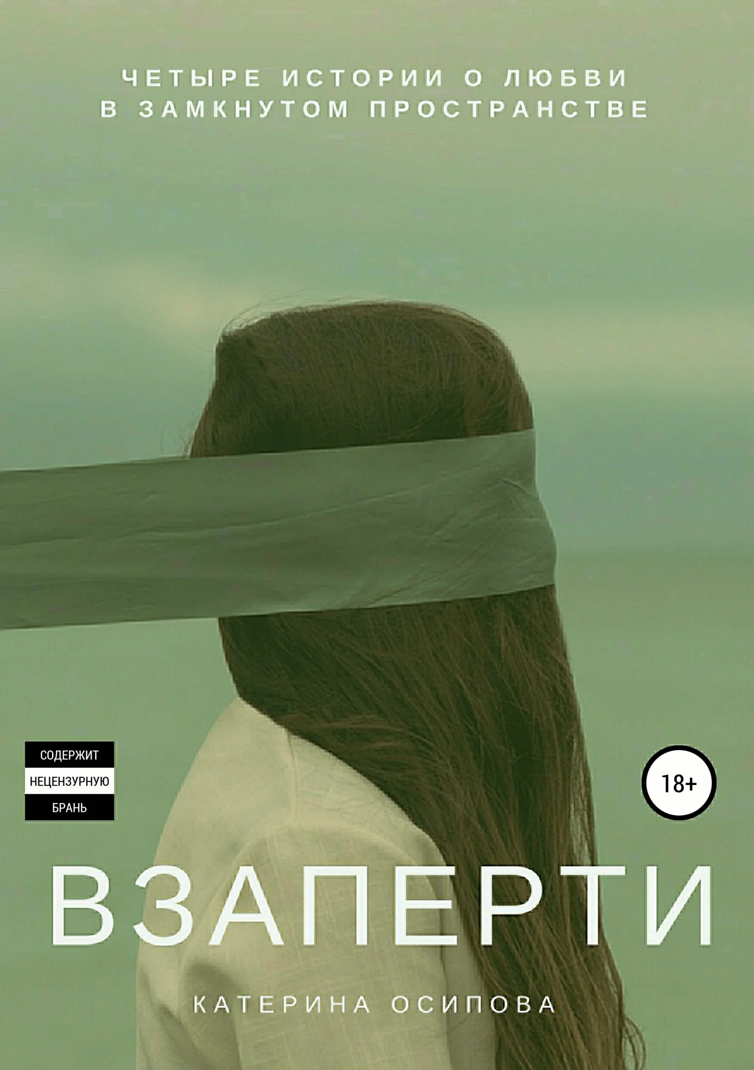 Обложка Взаперти