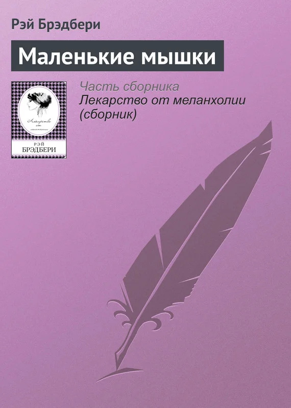 Обложка Маленькие мышки