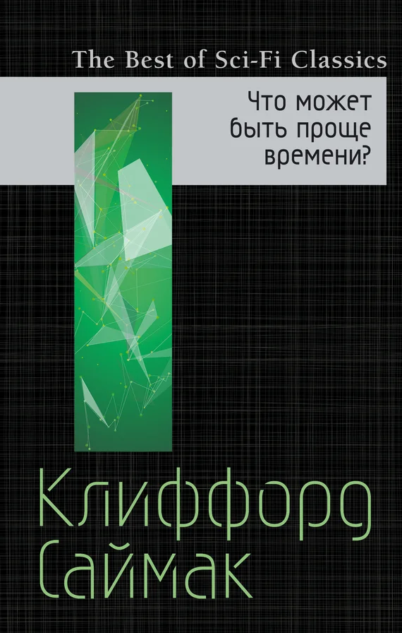 Обложка Что может быть проще времени