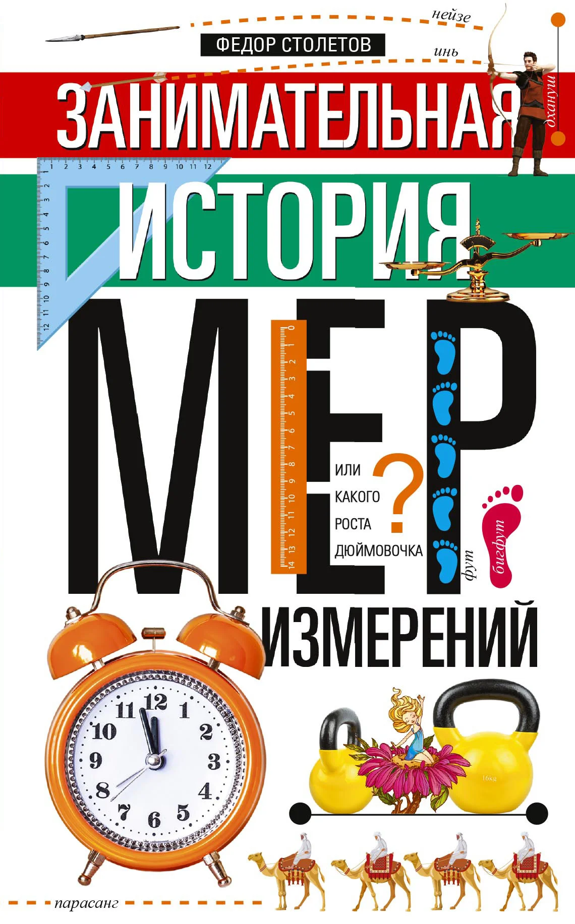 Обложка Занимательная история мер измерений, или Какого роста дюймовочка