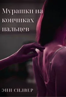 Обложка Мурашки на кончиках пальцев